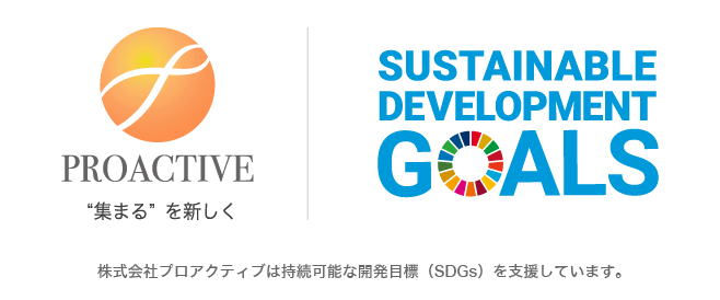 株式会社プロアクティブは持続可能な開発目標（SDGs）を支援しています。